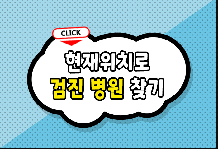 현재 위치로 검진 병원 찾기