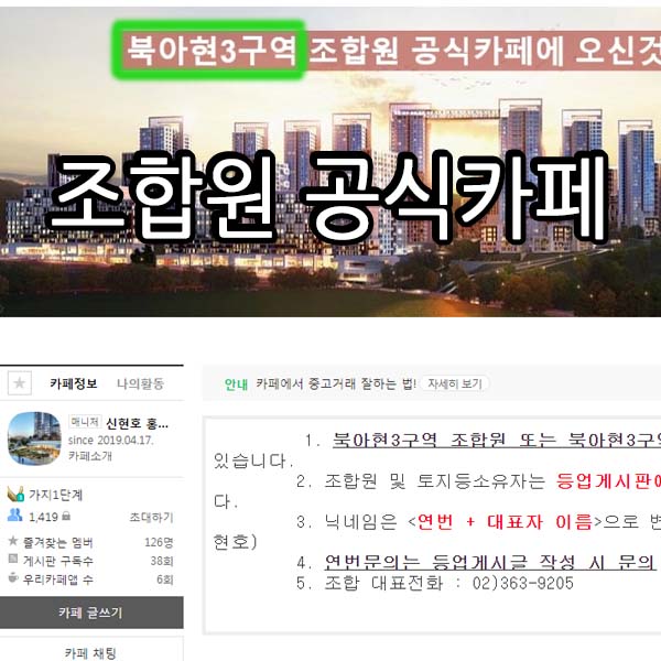 북아현3구역 조합 공식카페